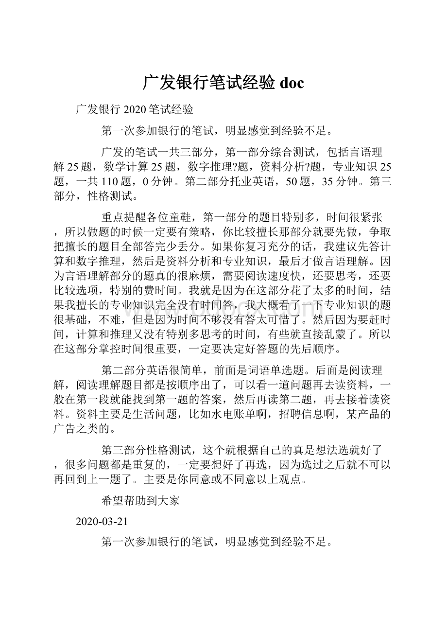 广发银行笔试经验doc.docx