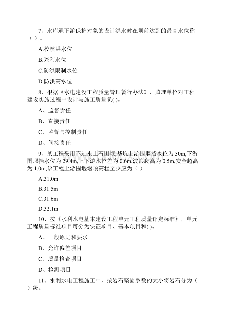 国家二级建造师《水利水电工程管理与实务》测试题D卷 含答案.docx_第3页