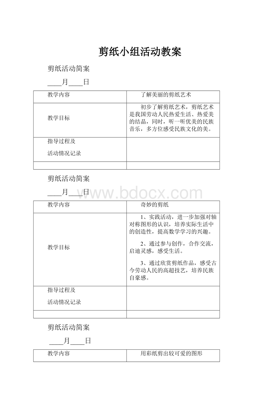 剪纸小组活动教案.docx_第1页