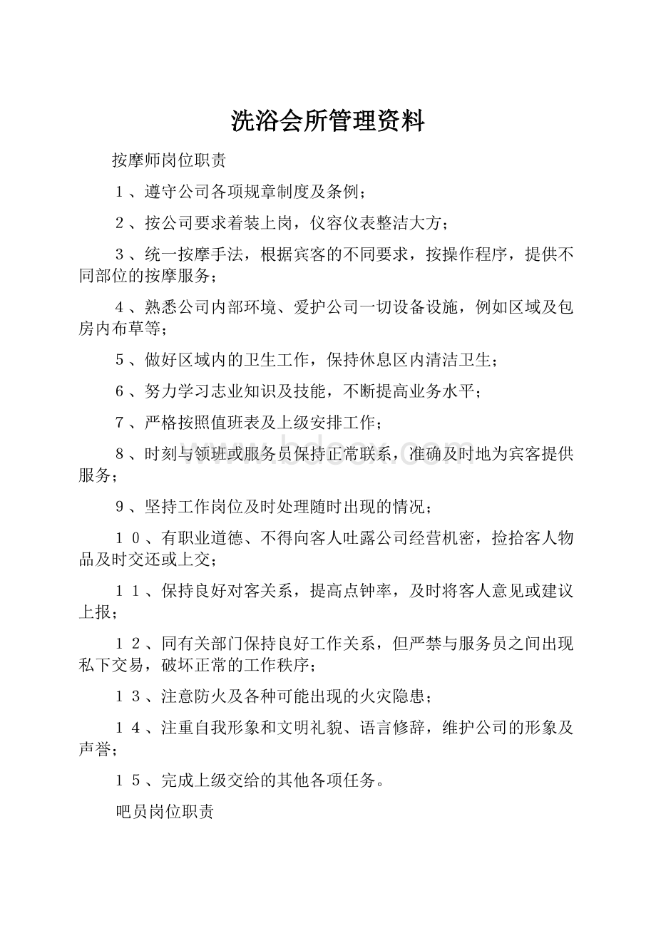 洗浴会所管理资料.docx_第1页