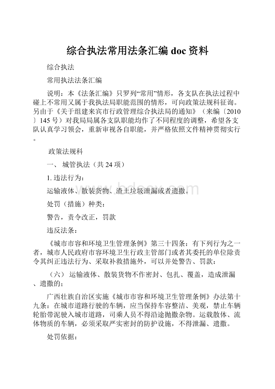 综合执法常用法条汇编doc资料.docx