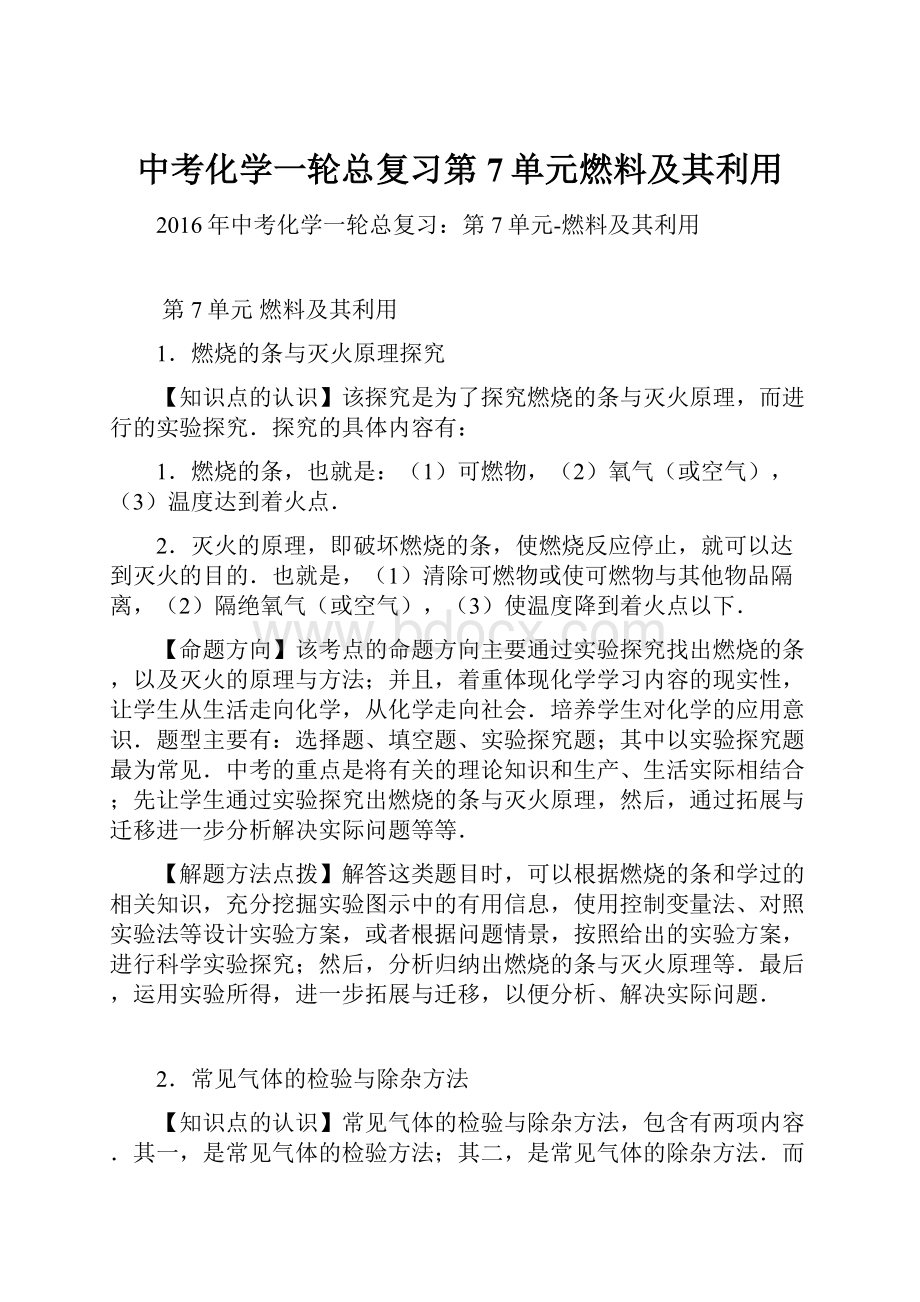 中考化学一轮总复习第7单元燃料及其利用.docx