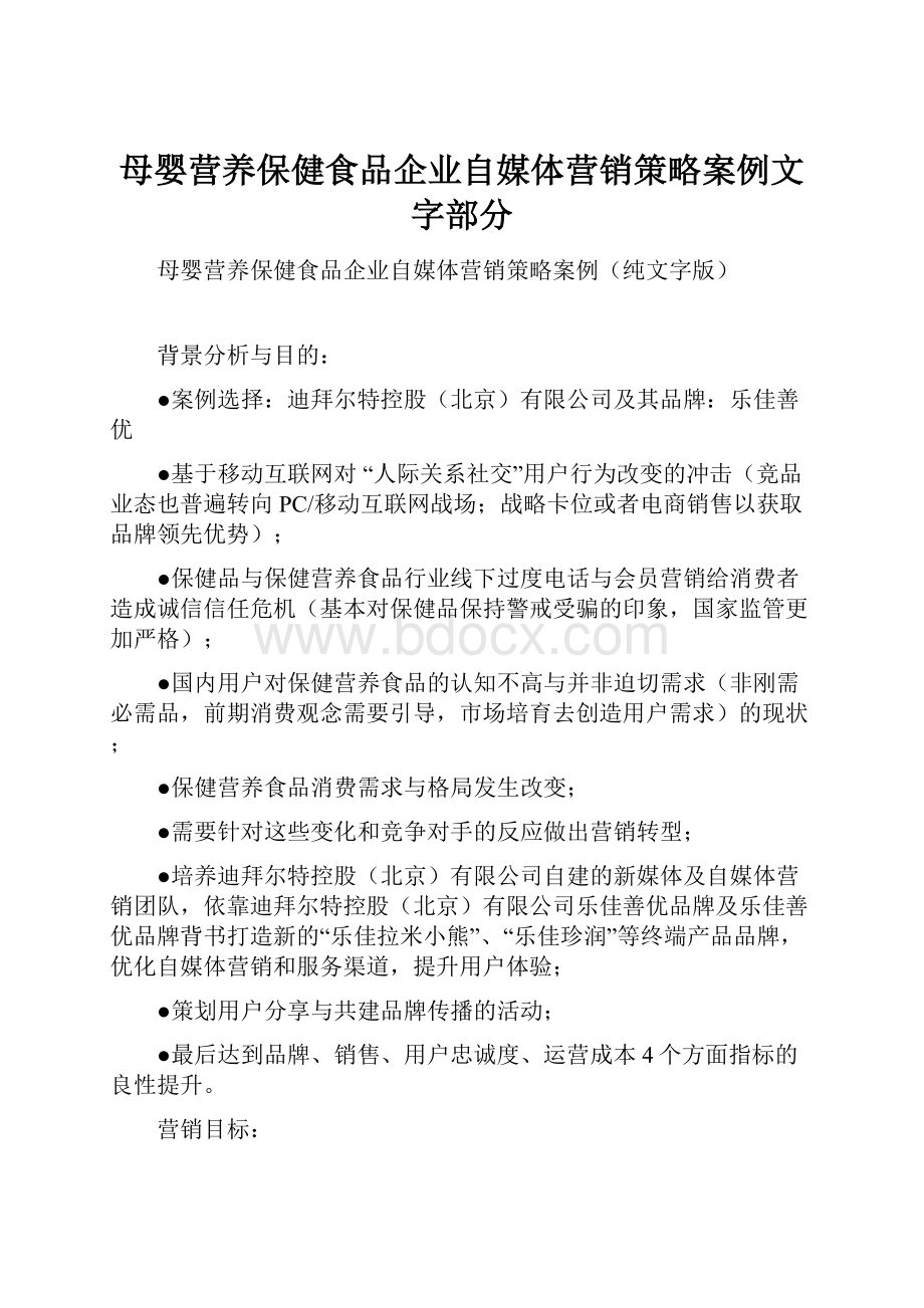 母婴营养保健食品企业自媒体营销策略案例文字部分.docx_第1页