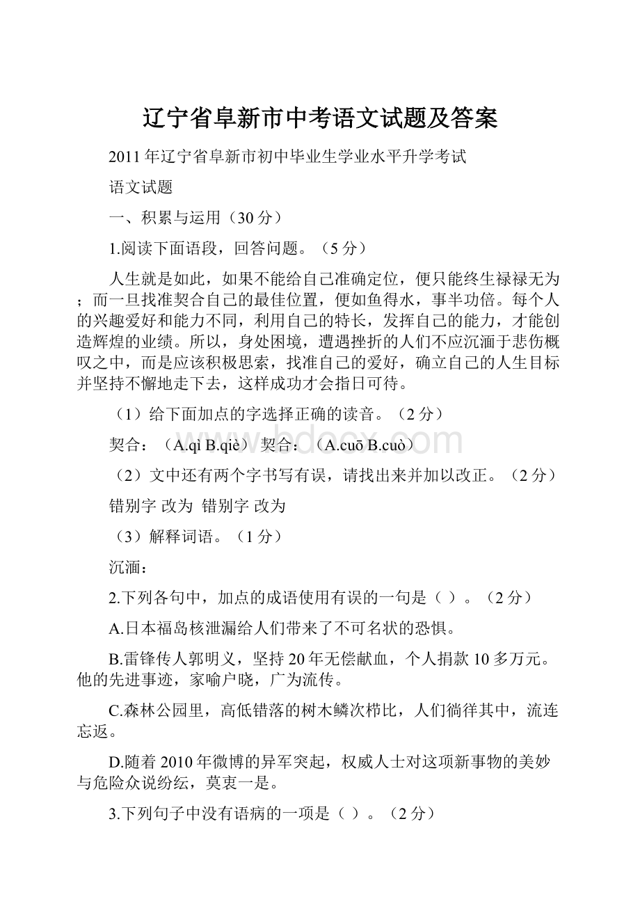 辽宁省阜新市中考语文试题及答案.docx