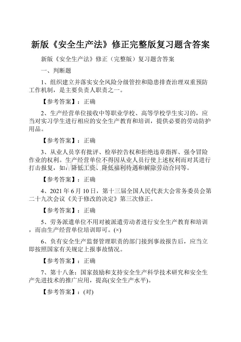 新版《安全生产法》修正完整版复习题含答案.docx_第1页