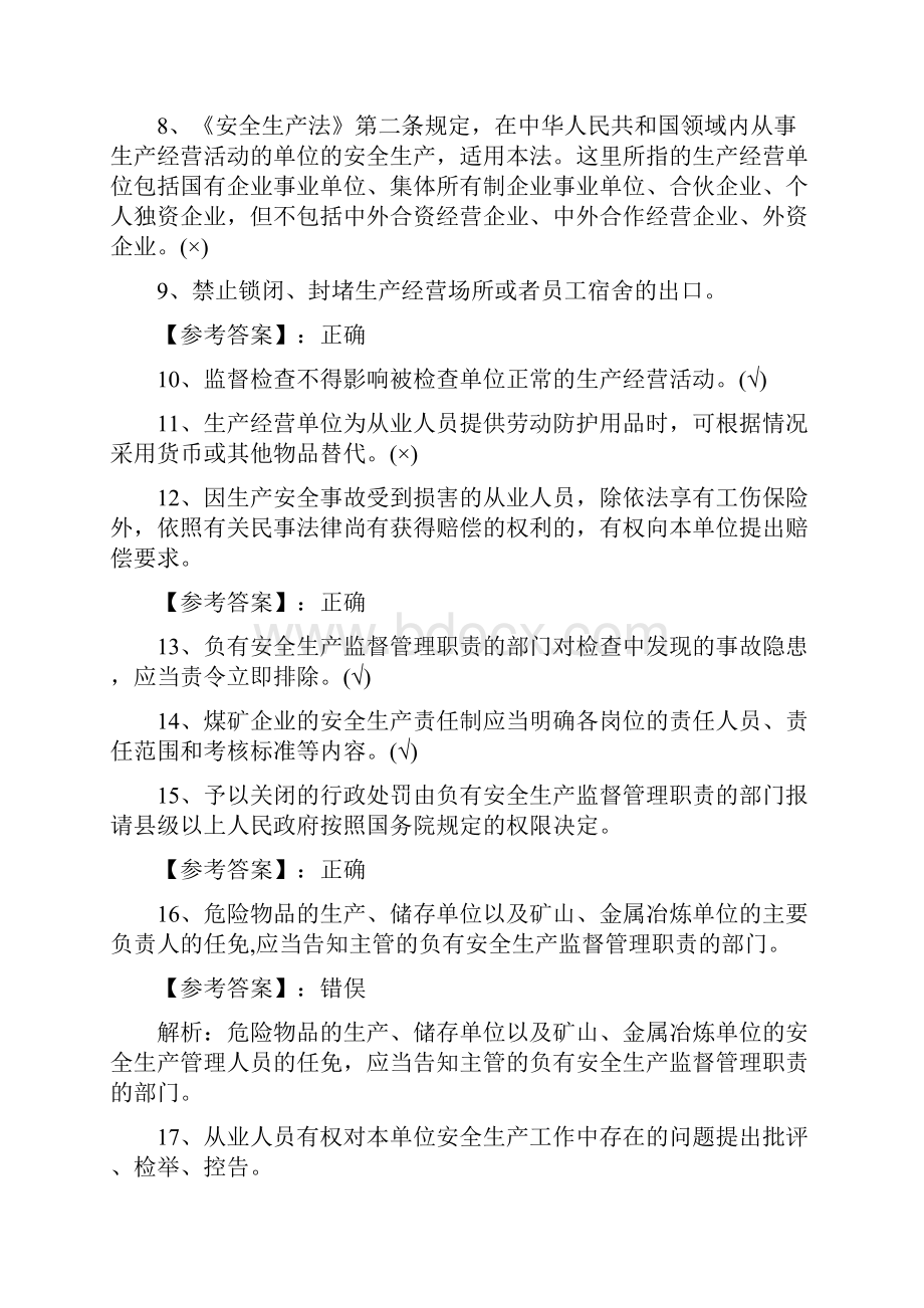 新版《安全生产法》修正完整版复习题含答案.docx_第2页