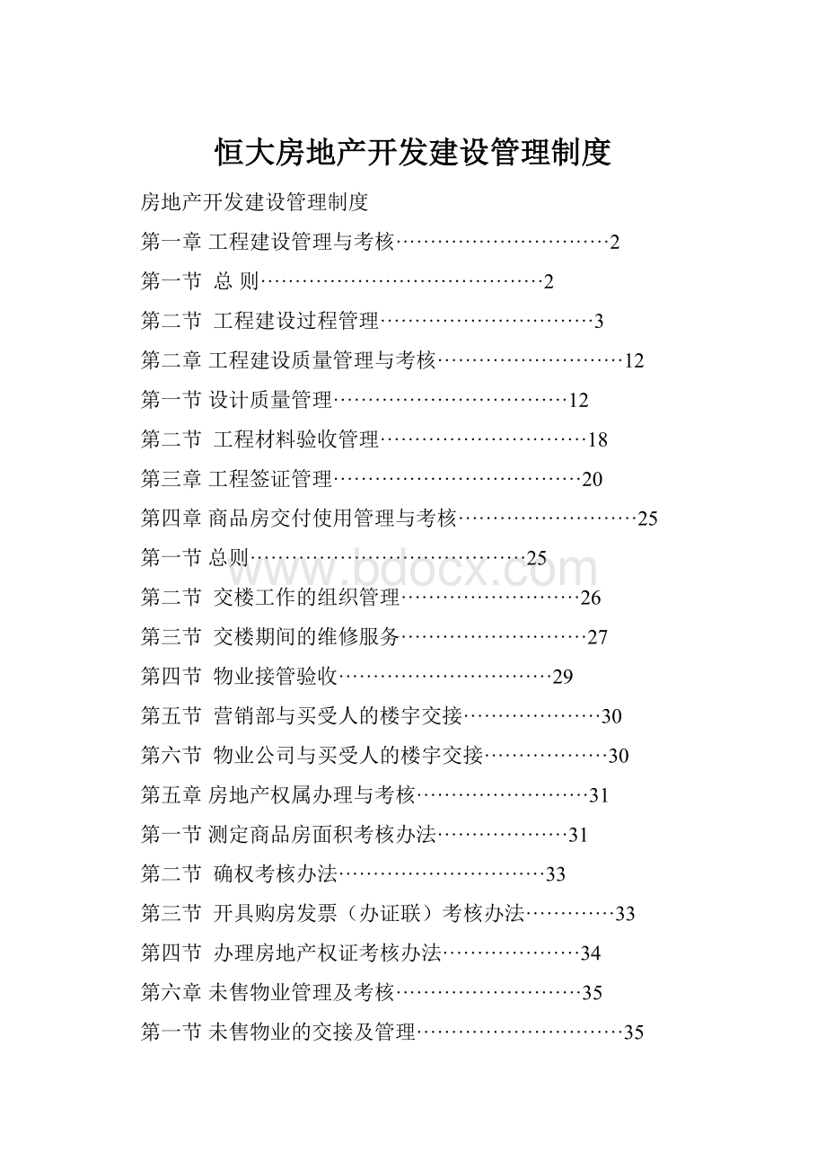 恒大房地产开发建设管理制度.docx_第1页