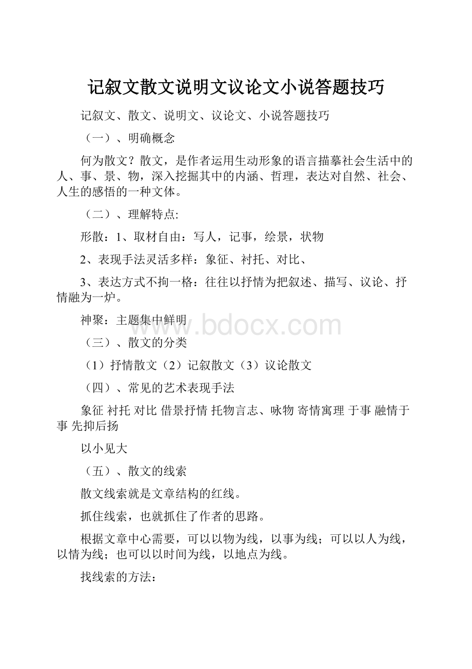 记叙文散文说明文议论文小说答题技巧.docx