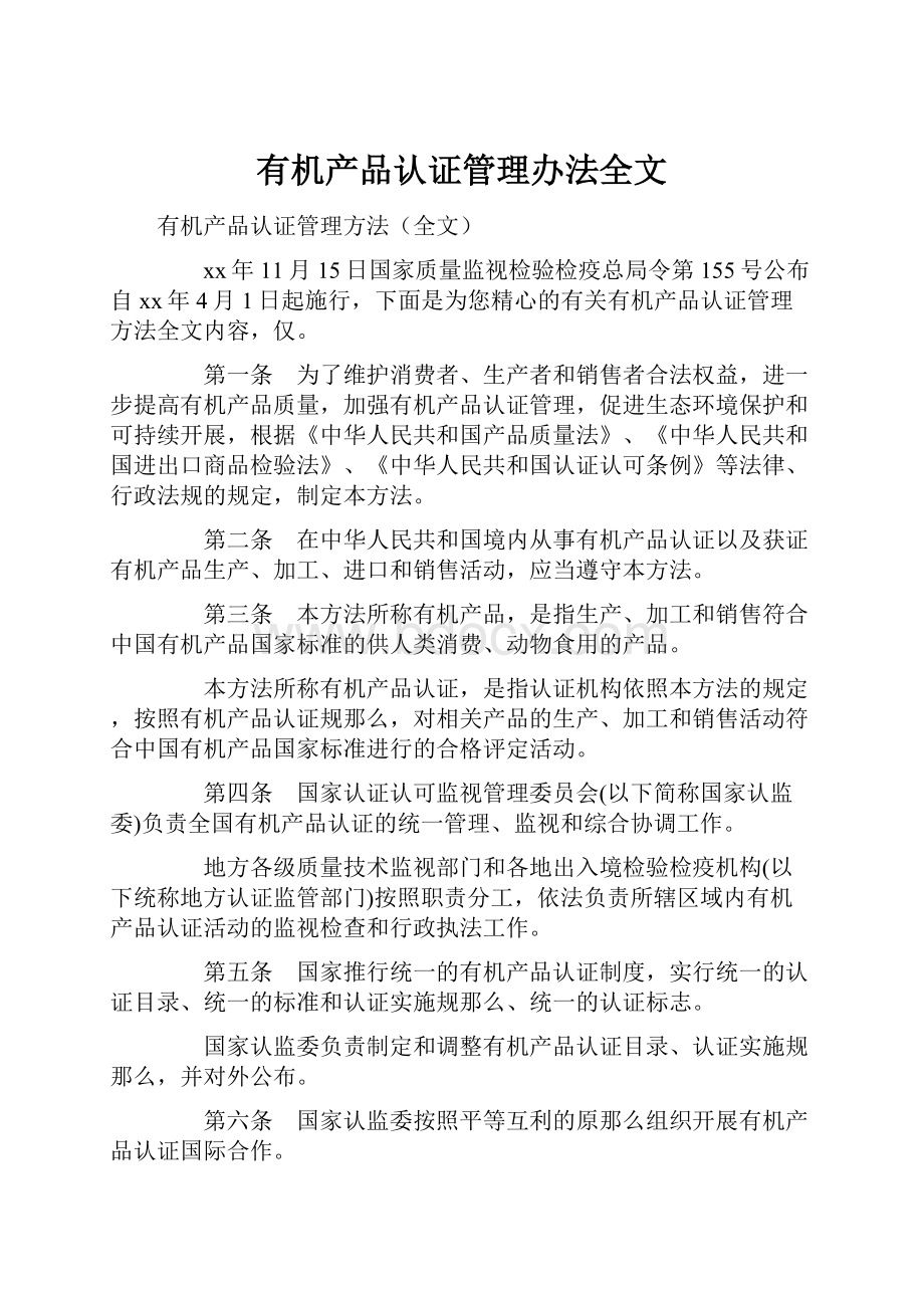 有机产品认证管理办法全文.docx_第1页