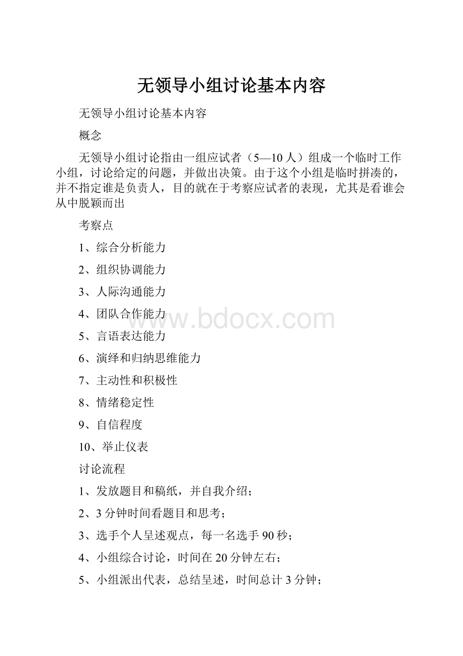 无领导小组讨论基本内容.docx