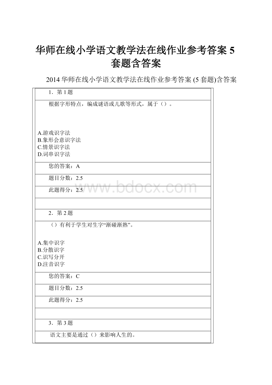 华师在线小学语文教学法在线作业参考答案 5套题含答案.docx