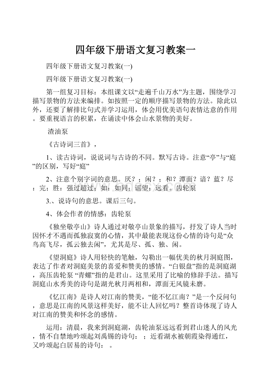 四年级下册语文复习教案一.docx