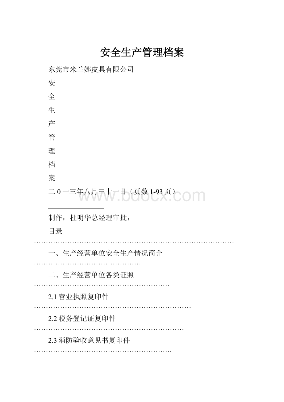 安全生产管理档案.docx