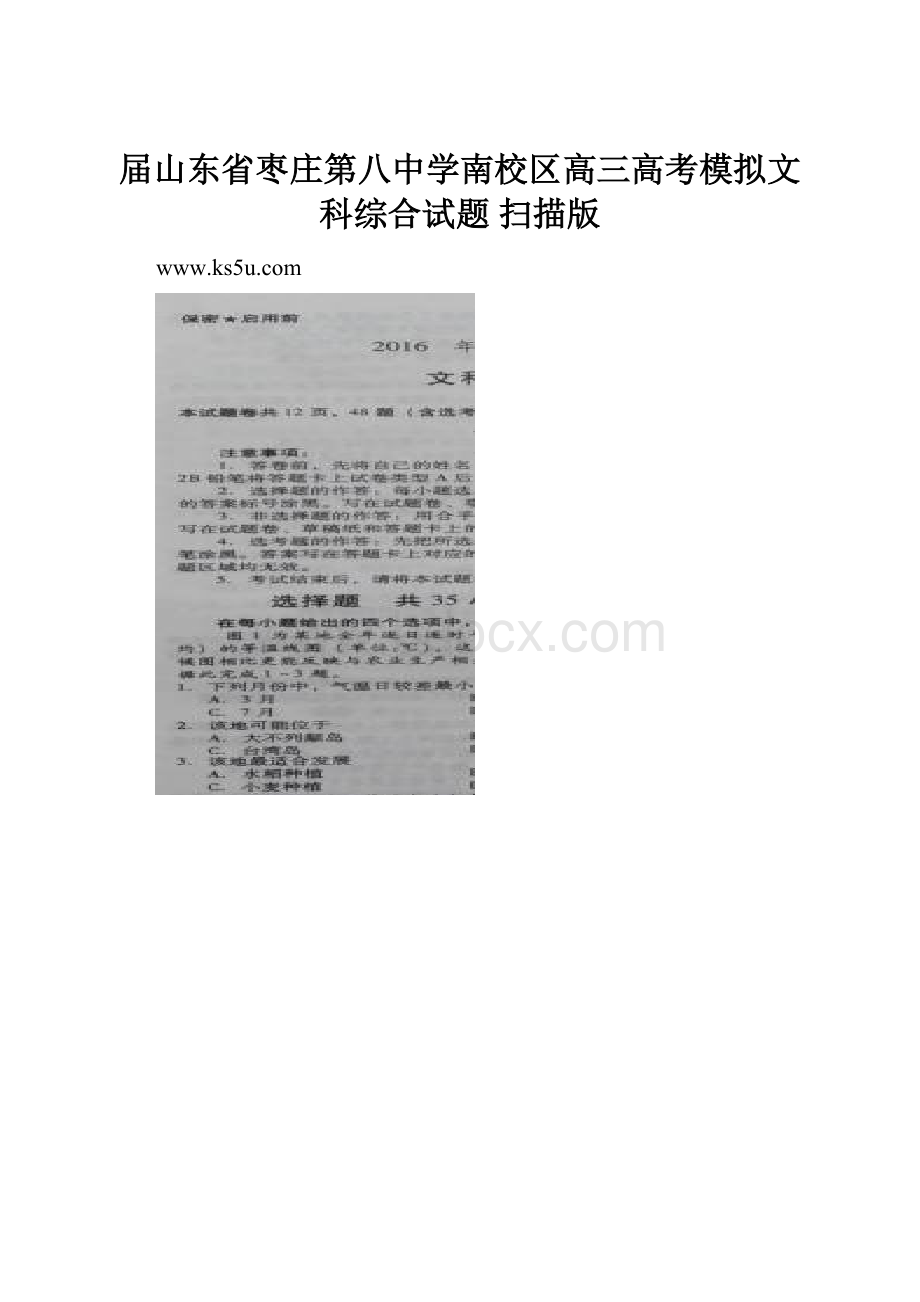 届山东省枣庄第八中学南校区高三高考模拟文科综合试题 扫描版.docx