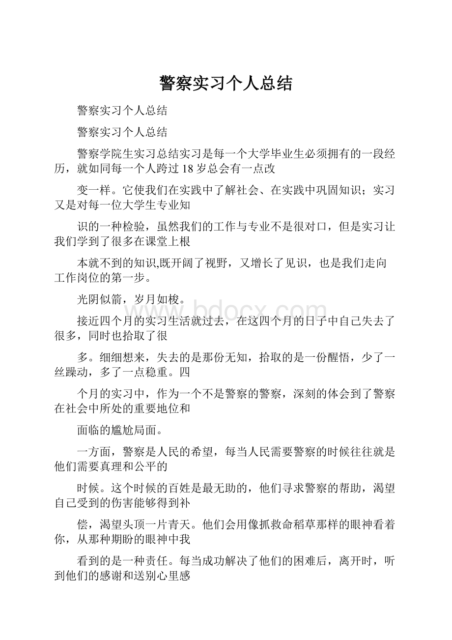 警察实习个人总结.docx