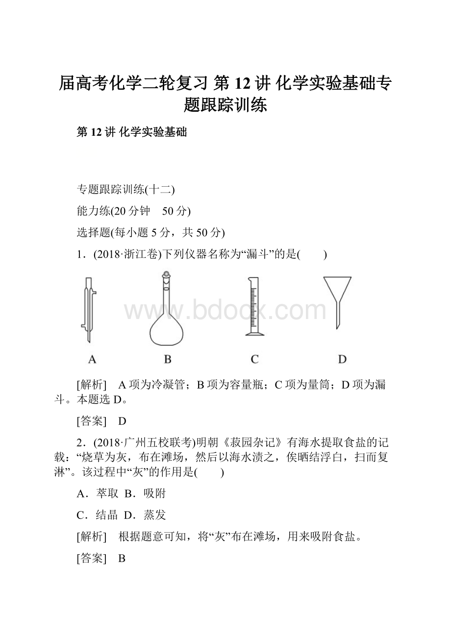 届高考化学二轮复习 第12讲 化学实验基础专题跟踪训练.docx