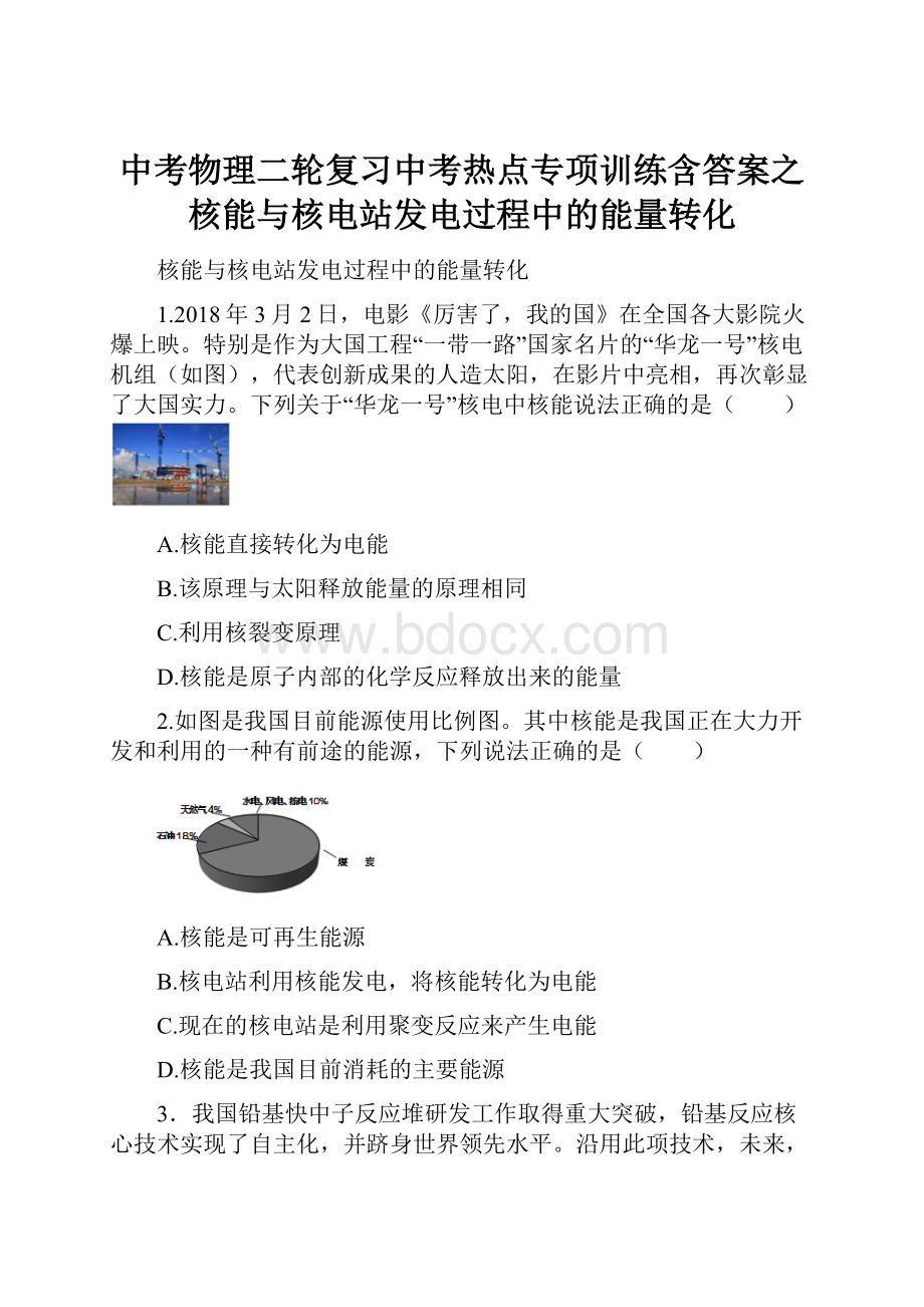 中考物理二轮复习中考热点专项训练含答案之核能与核电站发电过程中的能量转化.docx