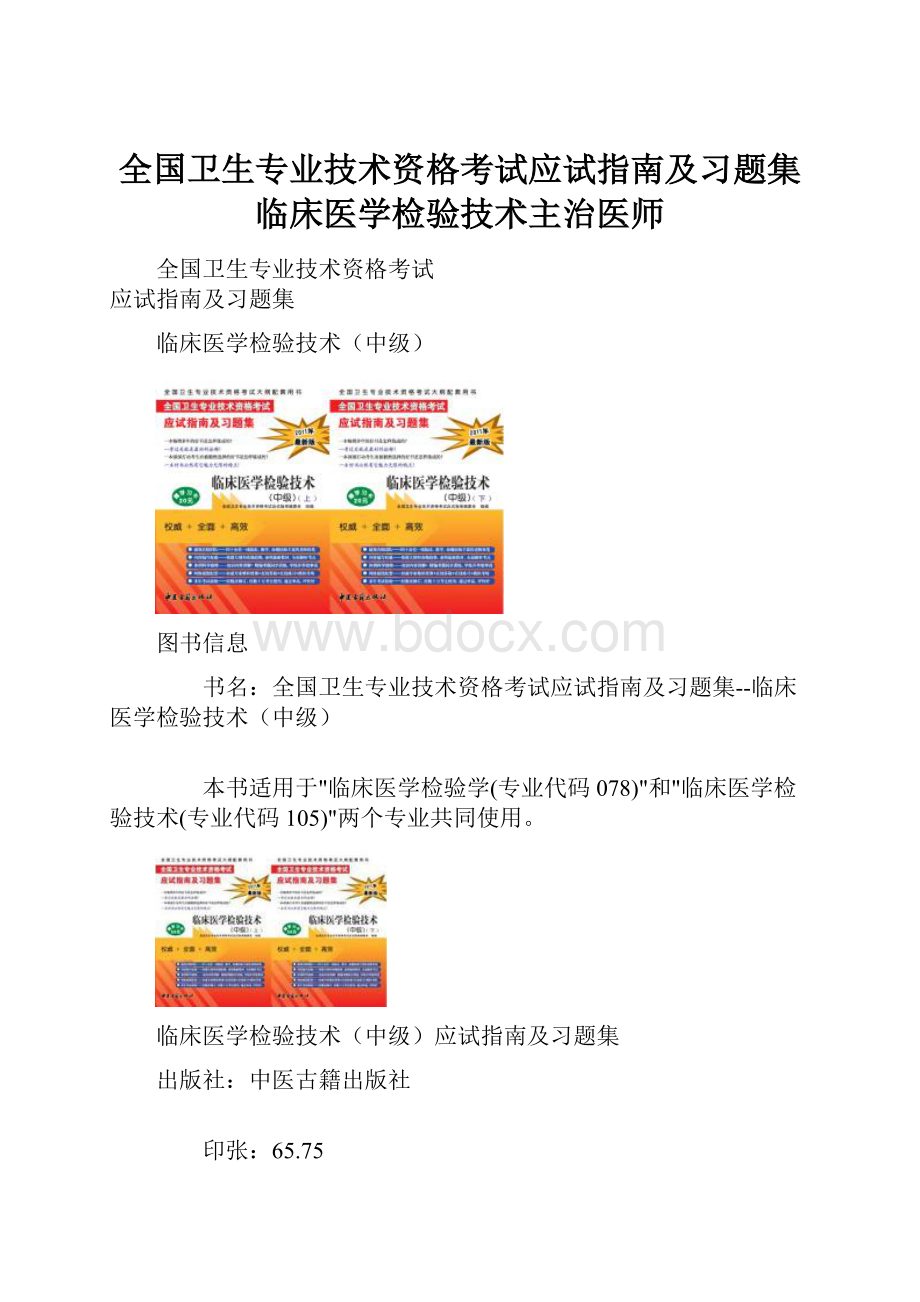 全国卫生专业技术资格考试应试指南及习题集临床医学检验技术主治医师.docx_第1页