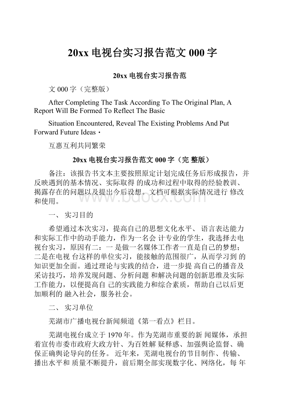 20xx电视台实习报告范文000字.docx