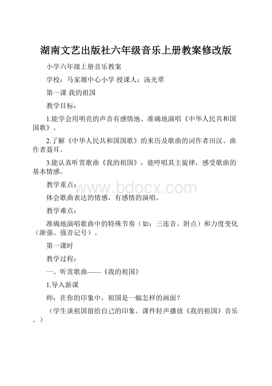 湖南文艺出版社六年级音乐上册教案修改版.docx