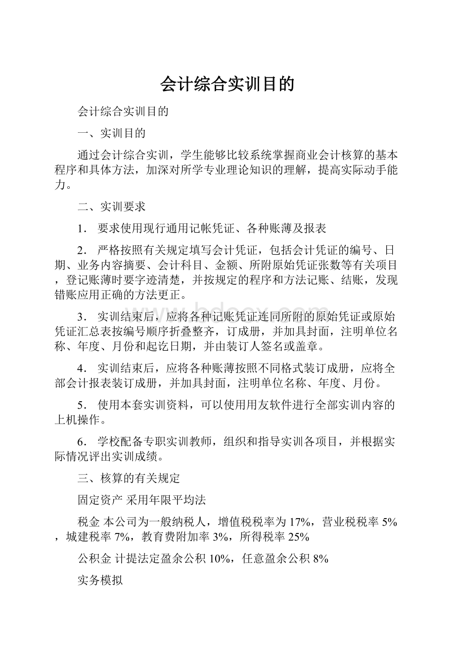 会计综合实训目的.docx