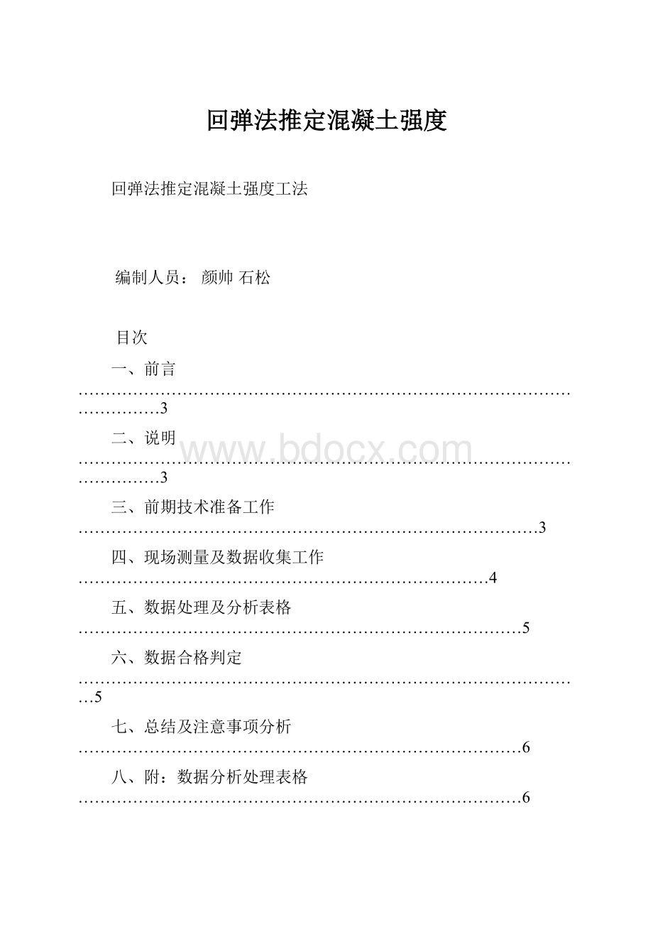 回弹法推定混凝土强度.docx_第1页