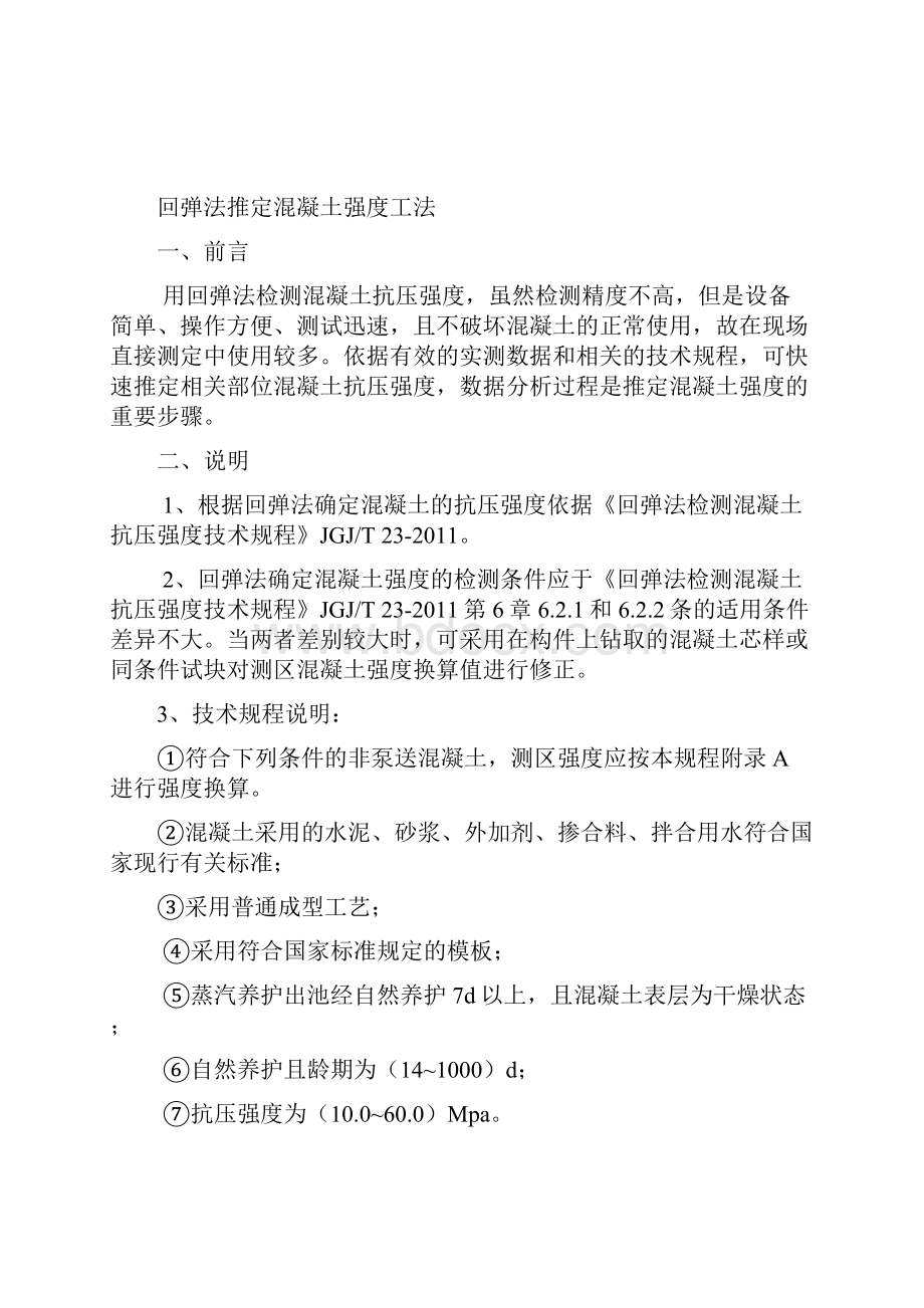 回弹法推定混凝土强度.docx_第2页