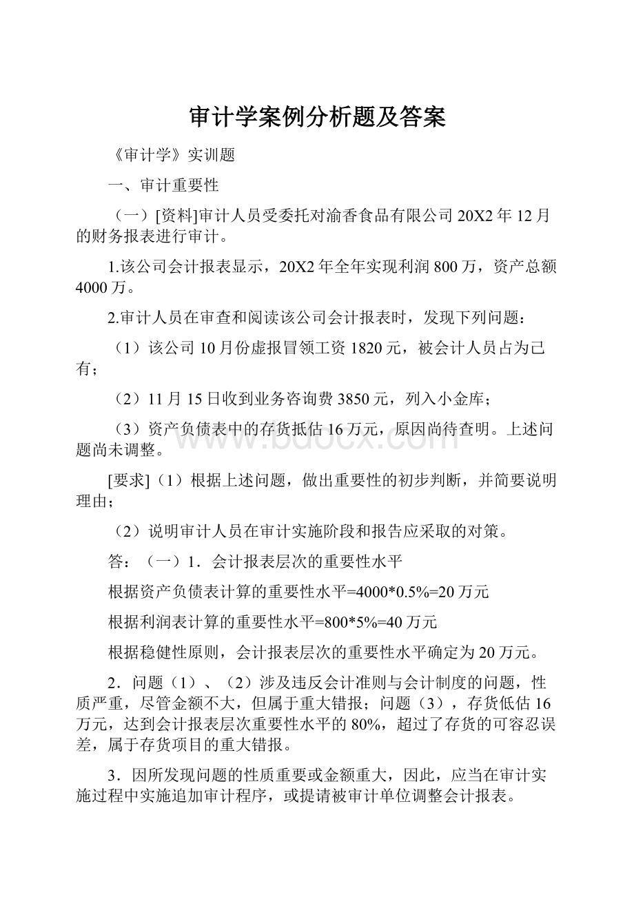 审计学案例分析题及答案.docx