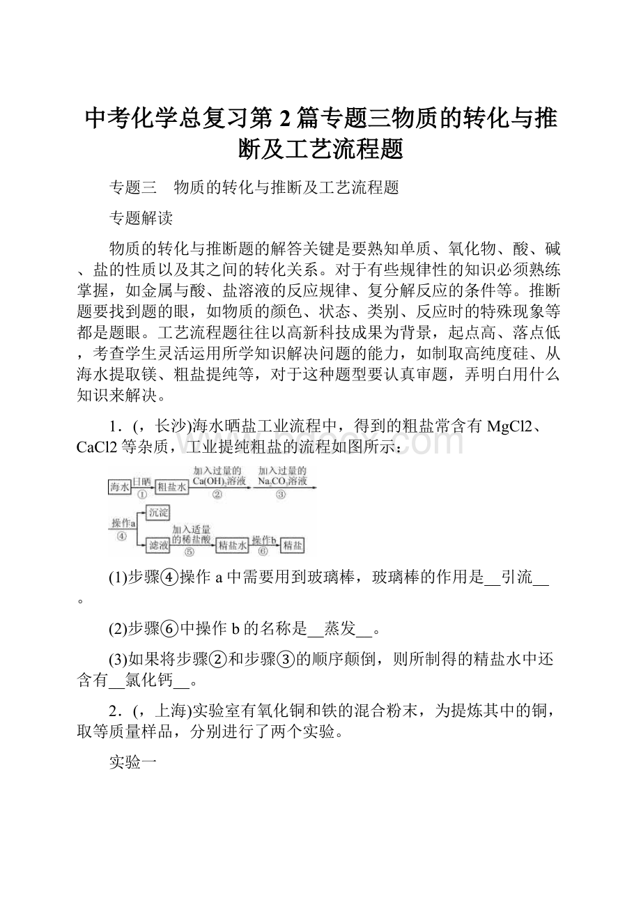 中考化学总复习第2篇专题三物质的转化与推断及工艺流程题.docx