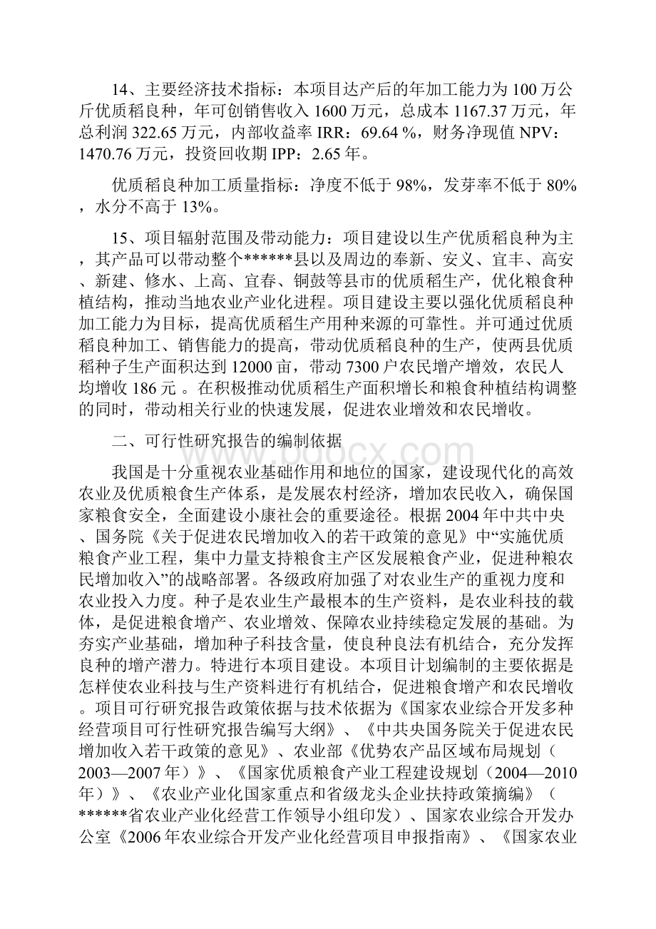 精品新建5000亩优质稻良种繁育基地项目的可行性研究报告.docx_第2页