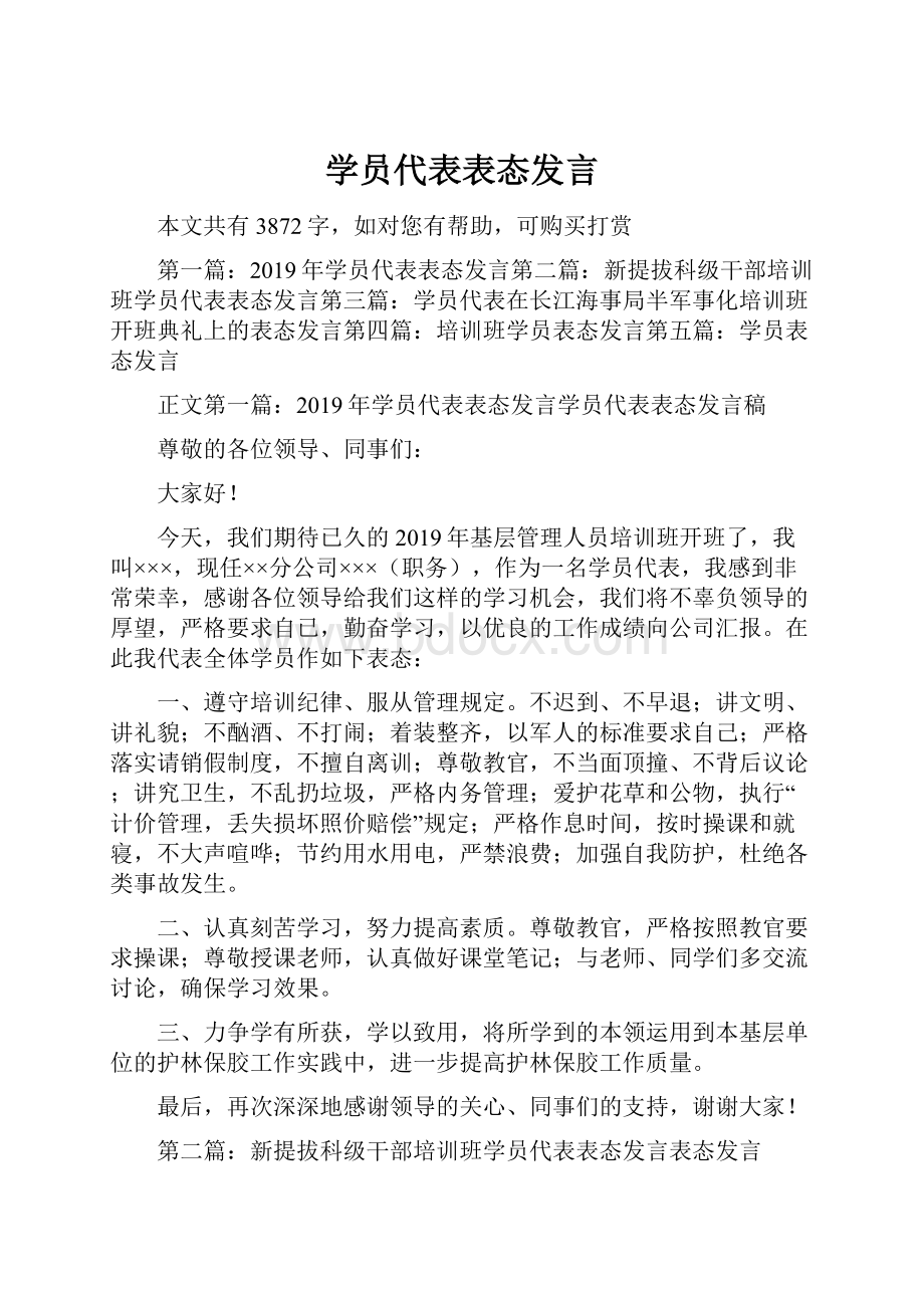 学员代表表态发言.docx_第1页