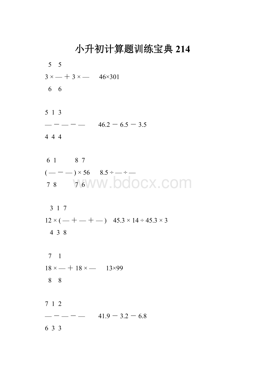 小升初计算题训练宝典214.docx