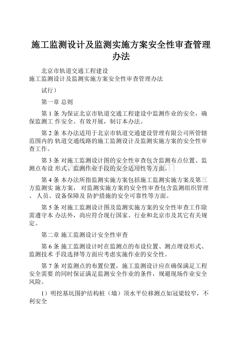 施工监测设计及监测实施方案安全性审查管理办法.docx_第1页