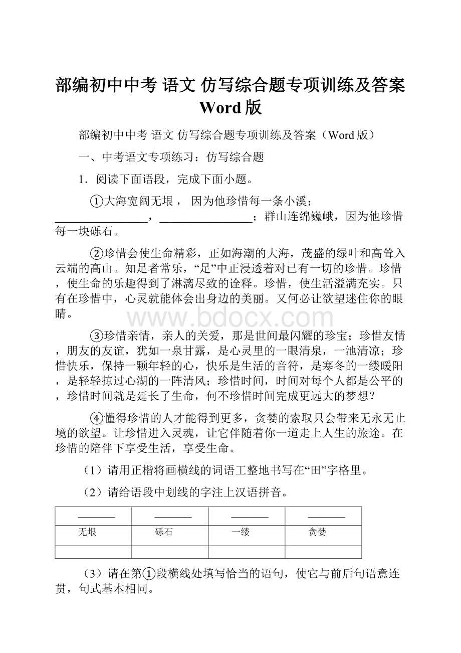 部编初中中考 语文 仿写综合题专项训练及答案Word版.docx