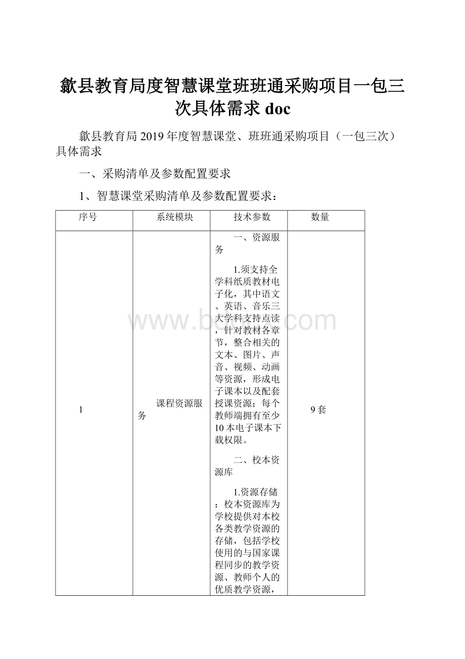 歙县教育局度智慧课堂班班通采购项目一包三次具体需求doc.docx_第1页