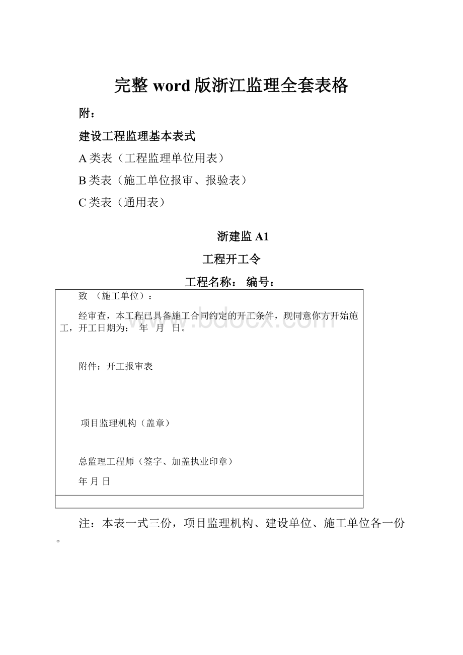 完整word版浙江监理全套表格.docx