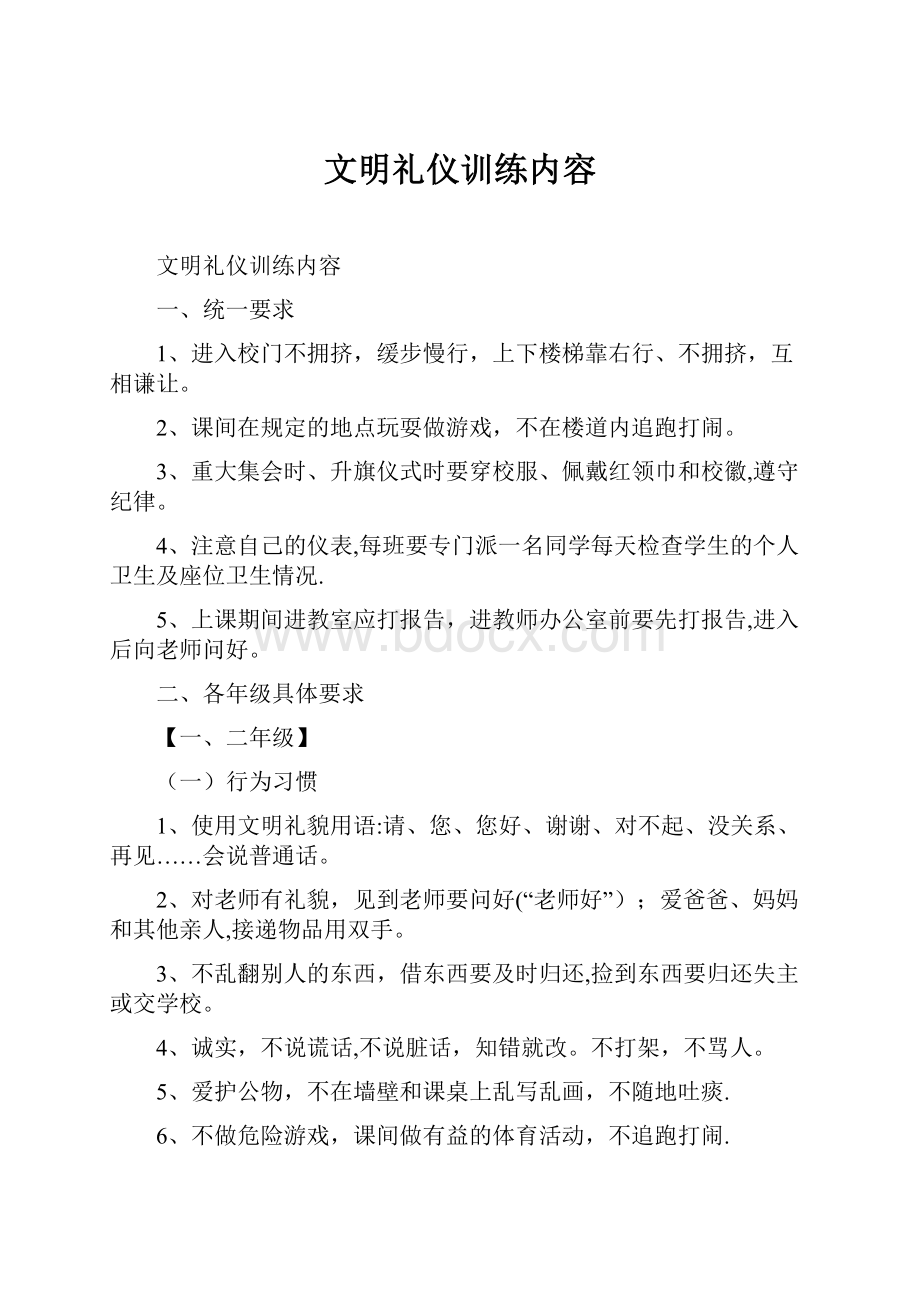 文明礼仪训练内容.docx_第1页