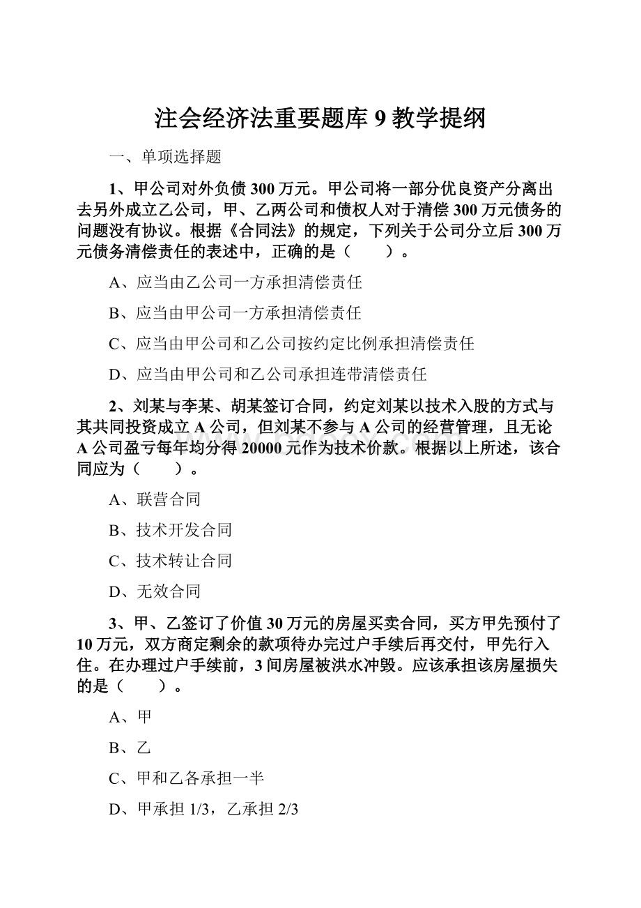 注会经济法重要题库9教学提纲.docx