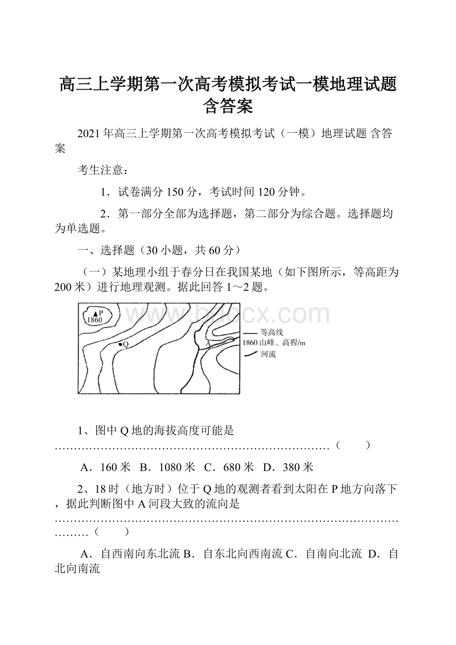 高三上学期第一次高考模拟考试一模地理试题 含答案.docx