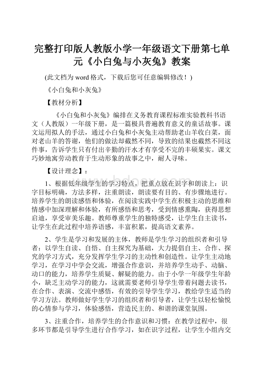 完整打印版人教版小学一年级语文下册第七单元《小白兔与小灰兔》教案.docx_第1页