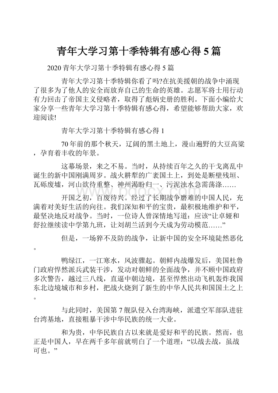 青年大学习第十季特辑有感心得5篇.docx