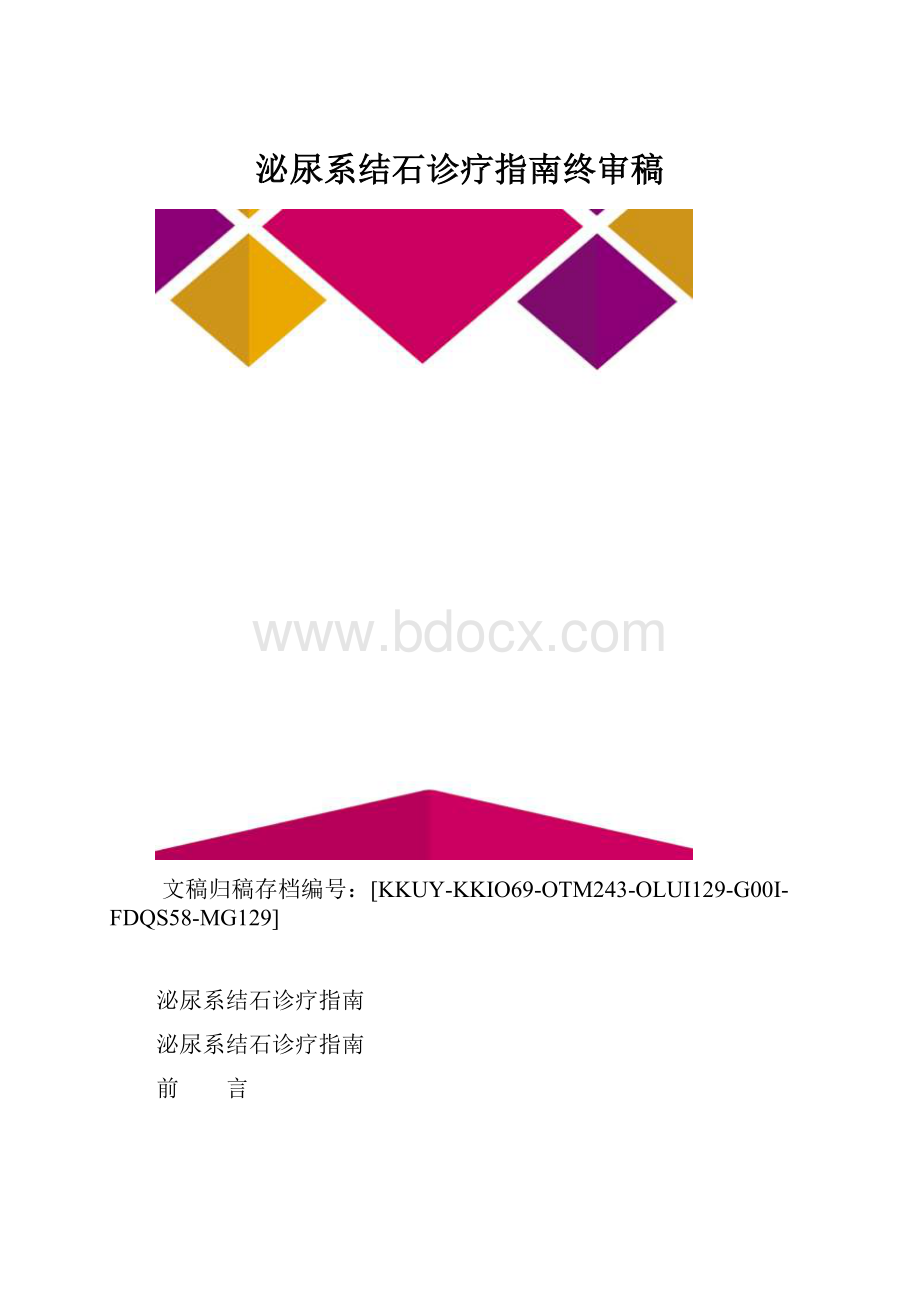 泌尿系结石诊疗指南终审稿.docx