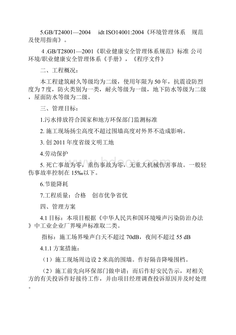 安全环境职业健康安全目标指标及管理方案.docx_第3页