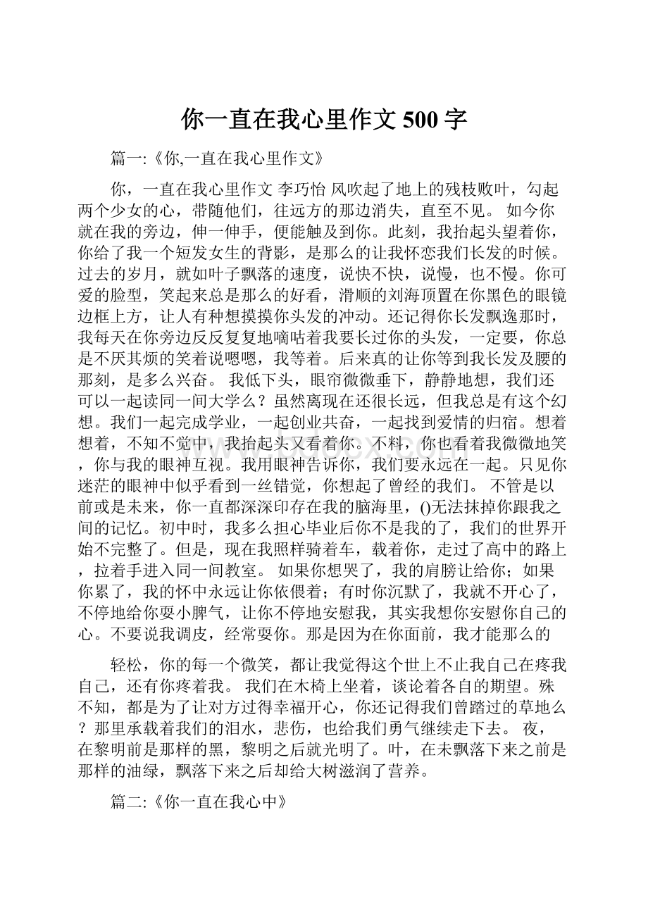 你一直在我心里作文500字.docx