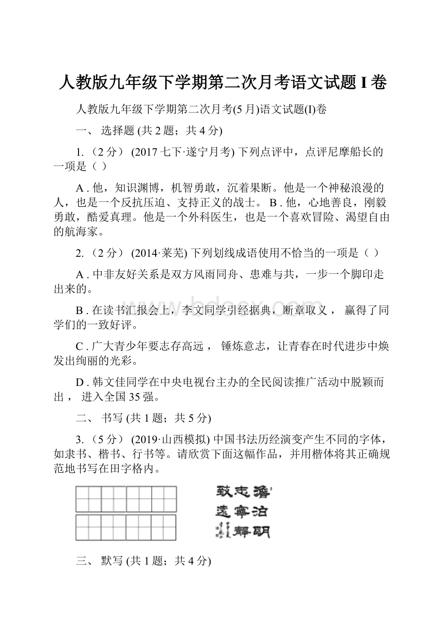 人教版九年级下学期第二次月考语文试题I卷.docx