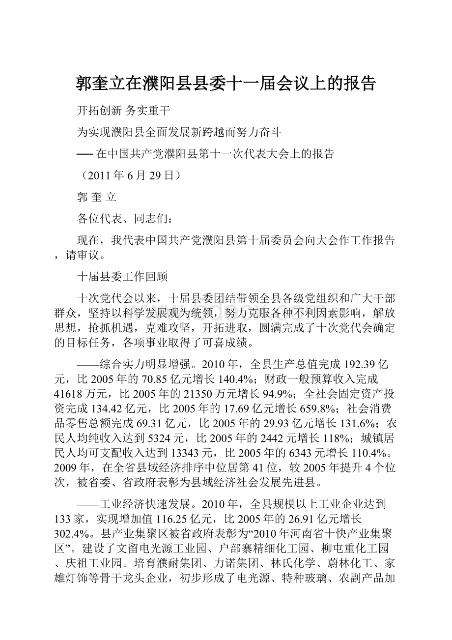 郭奎立在濮阳县县委十一届会议上的报告.docx_第1页