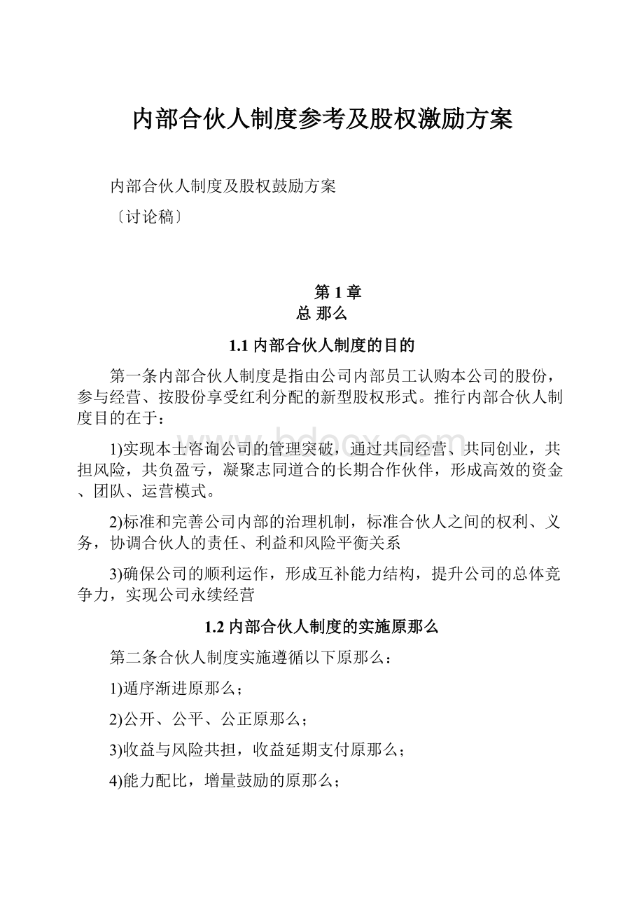 内部合伙人制度参考及股权激励方案.docx