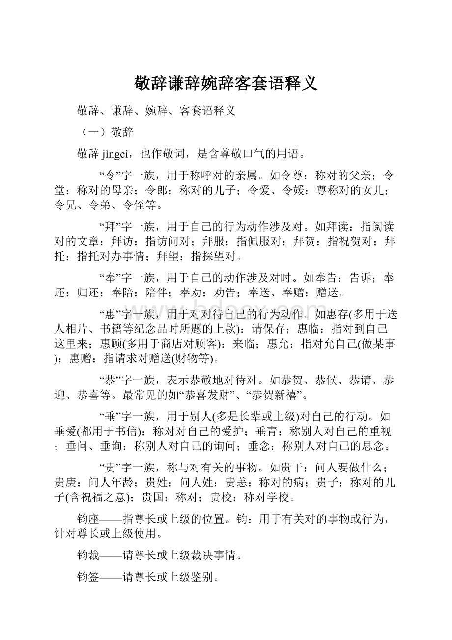 敬辞谦辞婉辞客套语释义.docx_第1页