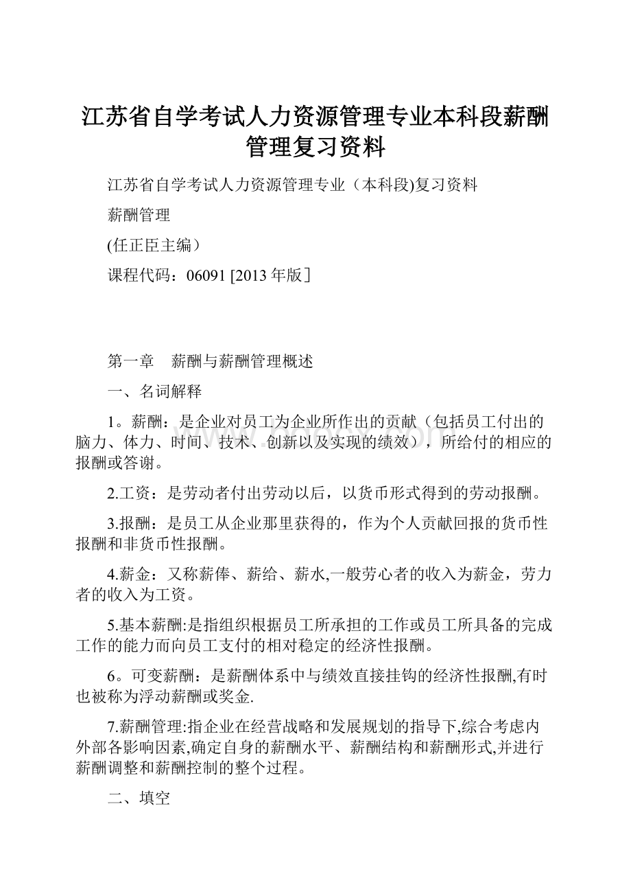 江苏省自学考试人力资源管理专业本科段薪酬管理复习资料.docx