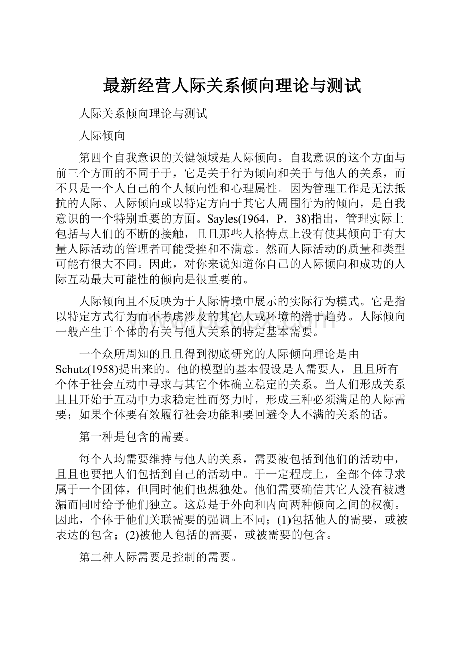 最新经营人际关系倾向理论与测试.docx